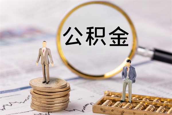漳州怎么把住房公积金套出来（有什么办法可以把公积金套出来）