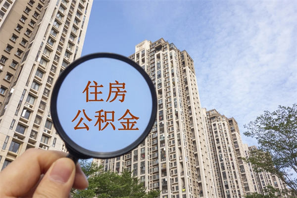 漳州在职人员可以把公积金取出来吗（在职人员能不能提取公积金）