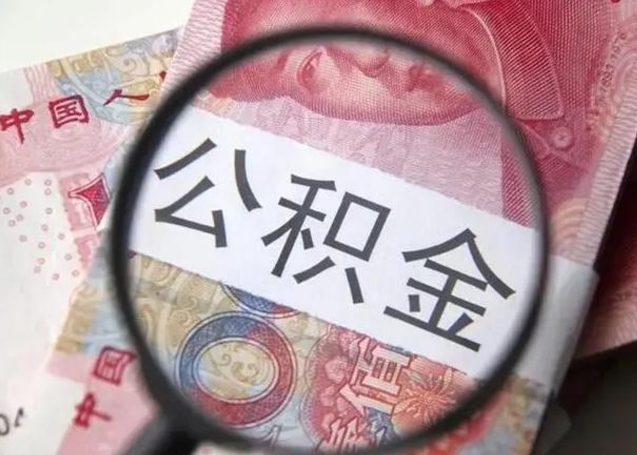 漳州封存的1个月公积金怎么提取（公积金封存一个月可以取吗）